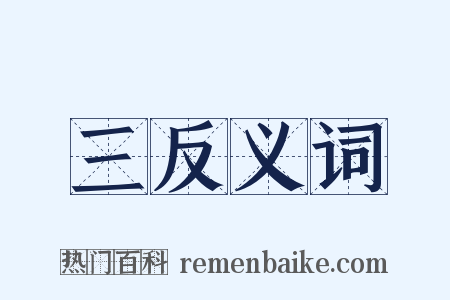 三反义词是什么意思的图片